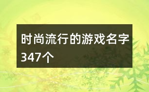 時尚流行的游戲名字347個