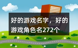 好的游戲名字，好的游戲角色名272個