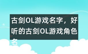 古劍OL游戲名字，好聽的古劍OL游戲角色名344個