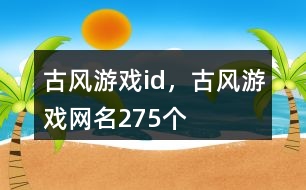 古風游戲id，古風游戲網名275個