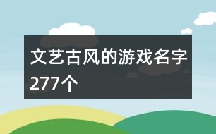 文藝古風(fēng)的游戲名字277個