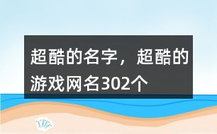 超酷的名字，超酷的游戲網(wǎng)名302個(gè)