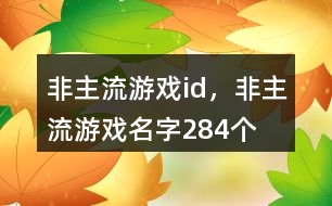 非主流游戲id，非主流游戲名字284個