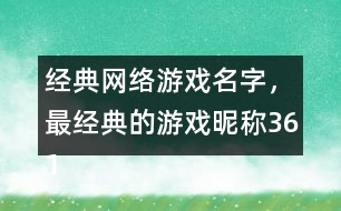 經(jīng)典網(wǎng)絡(luò)游戲名字，最經(jīng)典的游戲昵稱361個