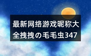 最新網(wǎng)絡(luò)游戲昵稱大全：拽拽の毛毛蟲347個