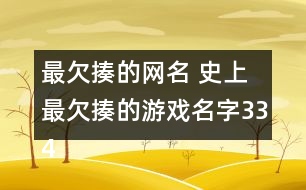 最欠揍的網(wǎng)名 史上最欠揍的游戲名字334個(gè)