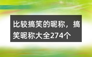 比較搞笑的昵稱，搞笑昵稱大全274個