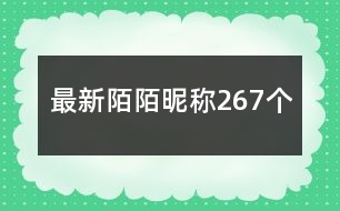 最新陌陌昵稱267個