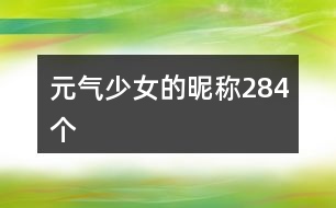 元?dú)馍倥年欠Q284個(gè)