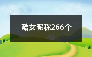 酷女昵稱266個(gè)