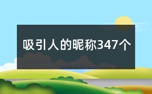 吸引人的昵稱347個