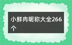 小鮮肉昵稱大全266個