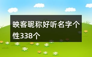 映客昵稱好聽(tīng)名字個(gè)性338個(gè)