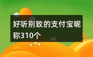 好聽(tīng)別致的支付寶昵稱310個(gè)