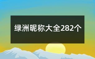 綠洲昵稱大全282個(gè)