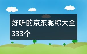 好聽的京東昵稱大全333個