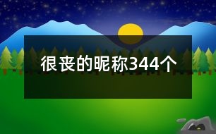 很喪的昵稱344個(gè)