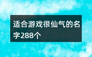 適合游戲很仙氣的名字288個(gè)