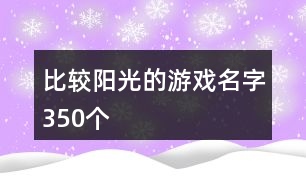 比較陽光的游戲名字350個