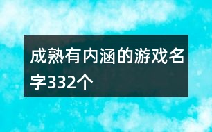 成熟有內涵的游戲名字332個