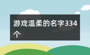 游戲溫柔的名字334個(gè)