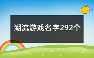 潮流游戲名字292個