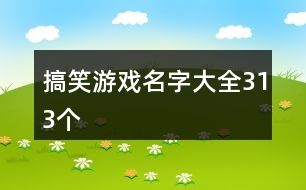 搞笑游戲名字大全313個