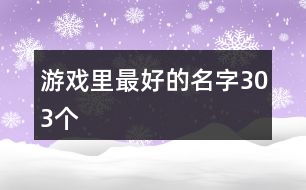 游戲里最好的名字303個