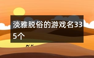 淡雅脫俗的游戲名335個