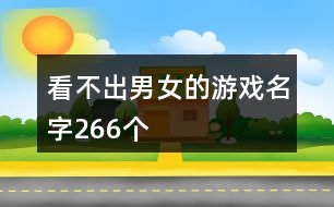 看不出男女的游戲名字266個