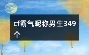 cf霸氣昵稱男生349個(gè)