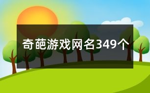 奇葩游戲網名349個