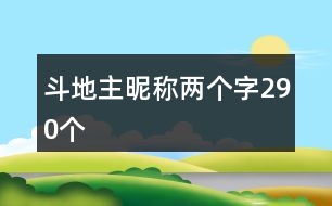 斗地主昵稱兩個字290個