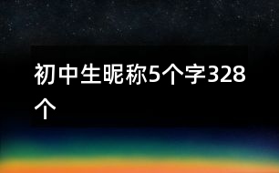 初中生昵稱5個字328個