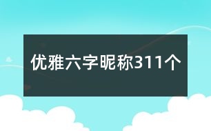 優(yōu)雅六字昵稱311個