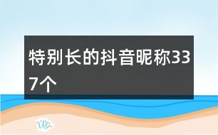 特別長的抖音昵稱337個