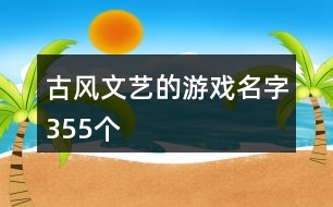 古風(fēng)文藝的游戲名字355個(gè)