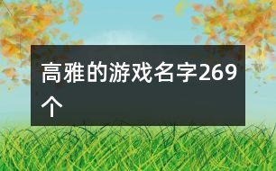 高雅的游戲名字269個