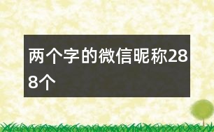 兩個(gè)字的微信昵稱(chēng)288個(gè)