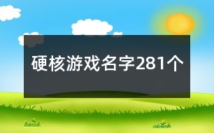 硬核游戲名字281個(gè)