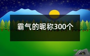 霸氣的昵稱300個(gè)