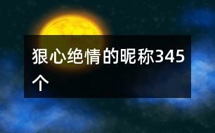 狠心絕情的昵稱345個