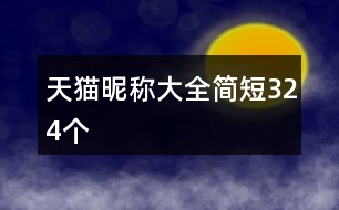 天貓昵稱大全簡短324個