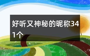 好聽又神秘的昵稱341個