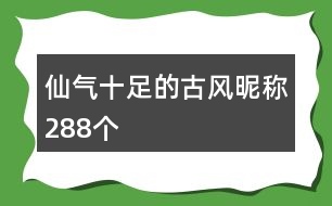 仙氣十足的古風(fēng)昵稱288個(gè)