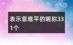 表示意難平的昵稱331個(gè)