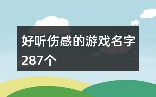 好聽傷感的游戲名字287個