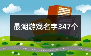 最潮游戲名字347個(gè)