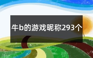 牛b的游戲昵稱(chēng)293個(gè)