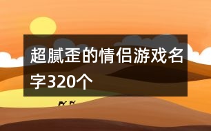 超膩歪的情侶游戲名字320個